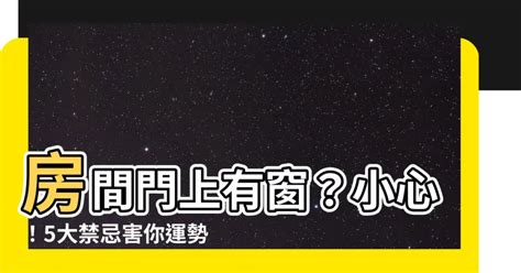 門上窗|17種窗户禁忌及窗户風水化解方法 